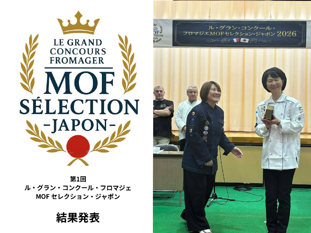 第1回 ル・グラン・コンクール・フロマジェ
MOFセレクション ジャポン